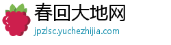 春回大地网 春回大地网